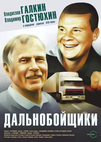 Дальнобойщики - постер сериала